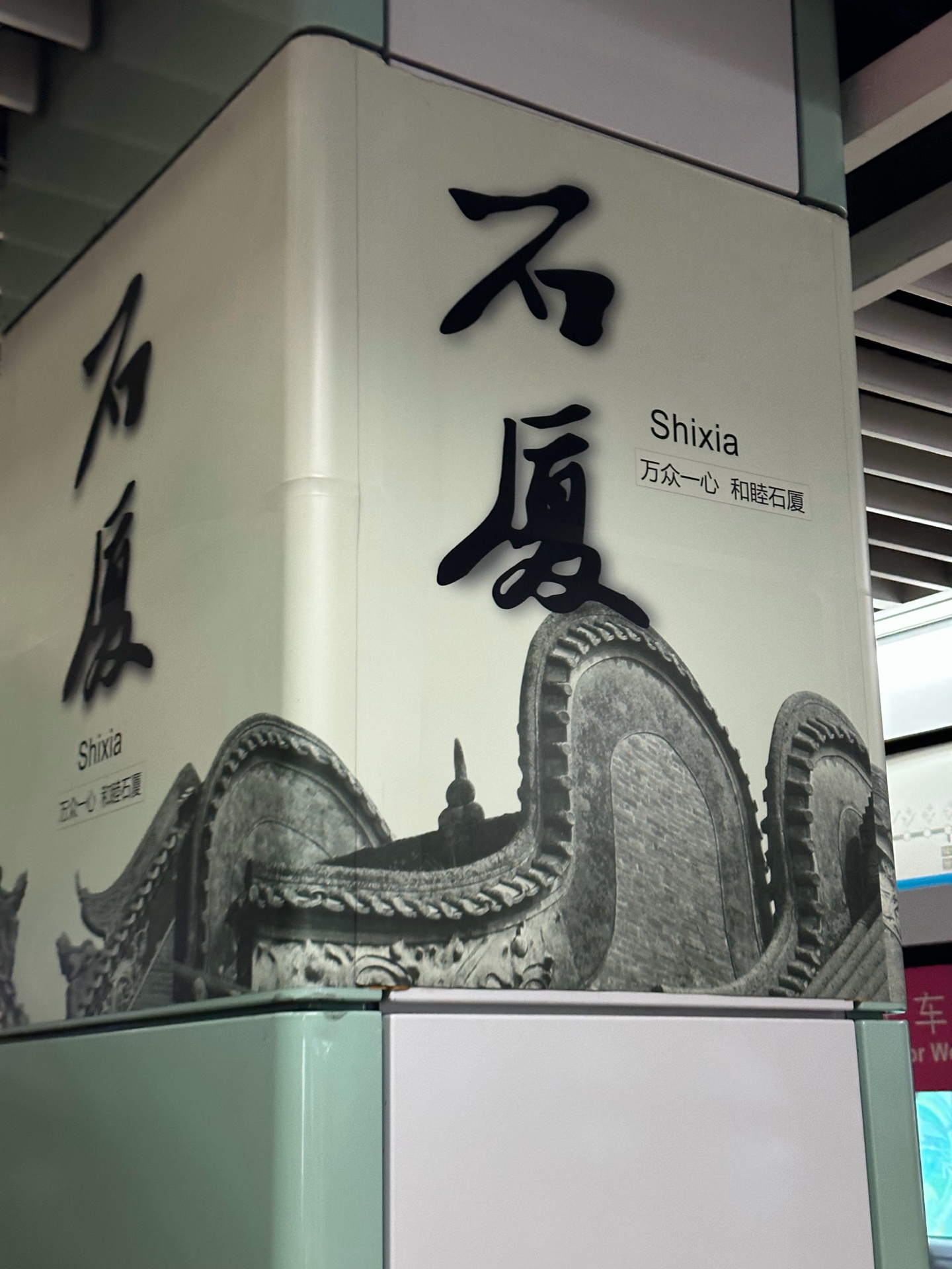 石廈地鐵站
